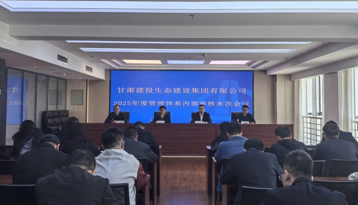 生態(tài)公司順利完成質(zhì)量、環(huán)境、職業(yè)健康安全管理體系內(nèi)部審核工作